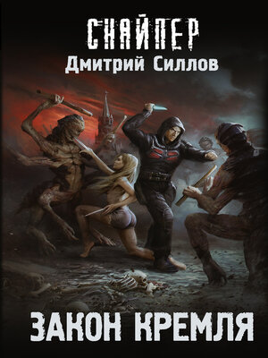cover image of Закон Кремля